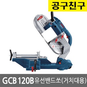 보쉬)금속밴드쏘 거치대형 GCB120B, 1개