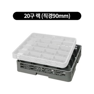 컵랙 컵꽂이 컵세척랙 익스텐더, 20구 랙 (직경90mm), 고객직접설치