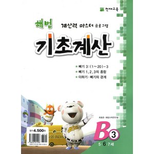 해법 기초계산 B3(6세), 천재교육