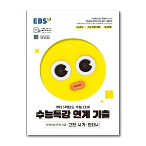 EBS 수능특강 연계 기출 문학작품 연계 기출2 고전 산문·현대 소설 (2024년) / 한국교육방송공사