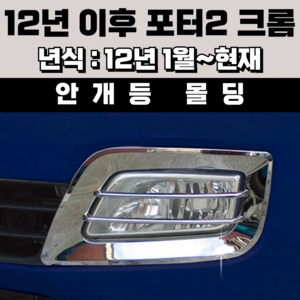 경동 안개등몰딩 안개등커버, 2012년 이후 포터2 크롬 K-026