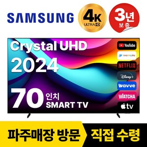 삼성 70인치 TV 24년 최신형 4K UHD LED 스마트TV 70DU7200 넷플릭스 유튜브, 고객직접설치, 스탠드형