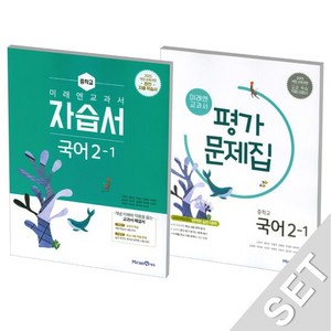 미래엔 중학교 교과서 국어 2-1 자습서+평가문제집 (신유식) (2024), 없음