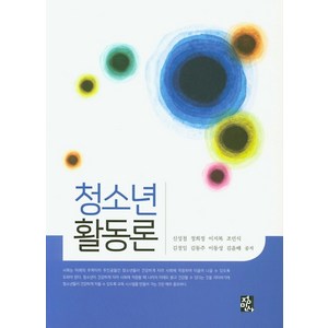 청소년 활동론, 정민사, 신성철,정희정,이지복 등저