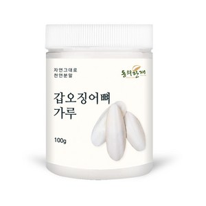 동의한재 국산 갑오징어뼈 가루 분말, 100g, 1개