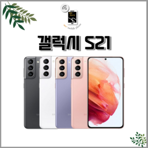 삼성 갤럭시 S21 5G SM-G991 256GB 공기계 중고폰 3사 호환 색상랜덤(빠른출고), 랜덤발송