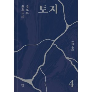 토지 4 : 1부 4권, 박경리 저, 다산책방