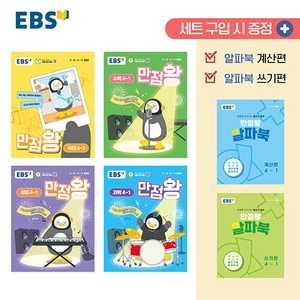 선물+2025년 EBS 만점왕 초등 전과목 4-1 세트