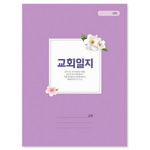 교회일지-413, 1개