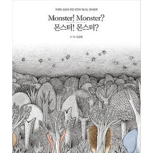 몬스터! 몬스터?:유쾌한 상상과 멋진 반전이 빛나는 컬러링북, 북극곰, 신성희 글그림