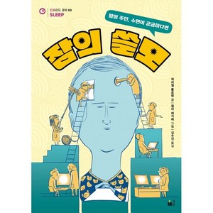 잠의 쓸모:밤의 주인 수면이 궁금하다면, 풀빛, 뮈리엘 플로랭