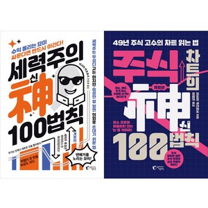 이시이 카츠토시 2권세트 - 세력주의 신 100법칙 ＋ 주식 차트의 신 100법칙 (개정판)