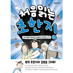 [Oldstais(올드스테어즈)]처음 읽는 초한지 2 : 진짜 싸움은 지금부터! 천하통일의 주인공은 누구?!, Oldstais(올드스테어즈)