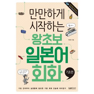 만만하게 시작하는왕초보 일본어회화: 기초편, 랭컴, 만만하게 시작하는 시리즈