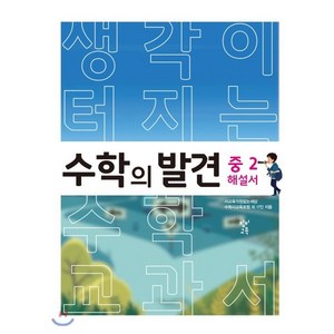 수학의 발견 중2 해설서, 창비교육