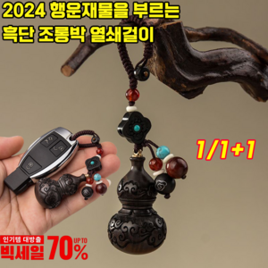 [2024년] 풍수 행운재물을 부르는 흑단 조롱박 호리병 재물복 호리병 열쇠고리, 재물복 걸이*1개