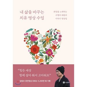 내 삶을 바꾸는 치유 명상 수업:희망을 노래하는 수행자 채환의 이야기 명상집