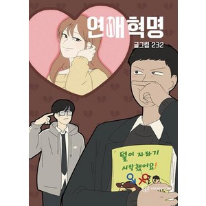 연애혁명 11, YOUNGCOM(영컴), [만화] 연애혁명