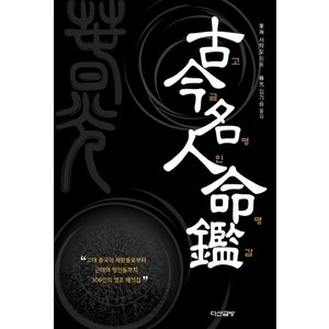 고금명인명감:고대 중국의 제왕들로부터 근대의 명인들까지 306인의 명조 해석집, 다산글방, 서락오