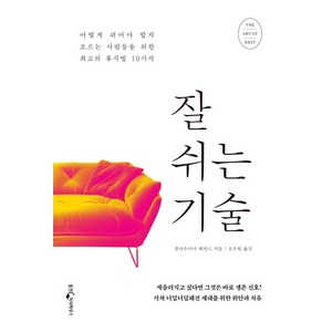 잘 쉬는 기술:어떻게 쉬어야 할지 모르는 사람들을 위한 최고의 휴식법 10가지, 웅진지식하우스, 클라우디아 해먼드