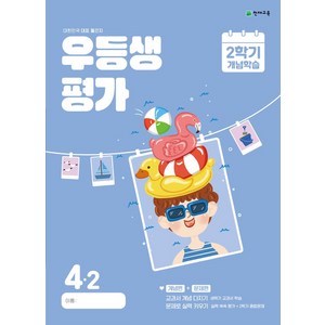 우등생평가 2학기 개념학습 초등 4-2(2024):대한민국 대표 월간지