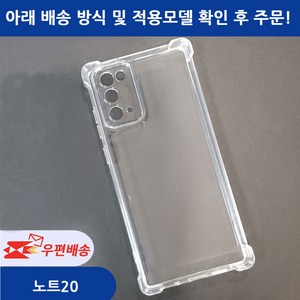 [우편무료] 갤럭시 노트20 노트20울트라 투명 젤리케이스 SM-N981 SM-N986