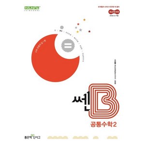 신사고 쎈B 고등 공통수학2 (2025년), 수학영역, 고등학생