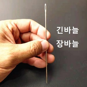 긴바늘 장바늘 큰바늘 대바늘 가죽바늘 이불 인형 바늘, 길이 10cm