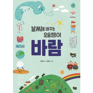 날씨를 바꾸는 요술쟁이 바람, 풀빛