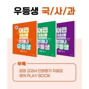 어떤 교과서를 쓰더라도 언제나 우등생 국어 + 사회 + 과학 세트 전3권, 천재교육, 초등4학년, 1학기