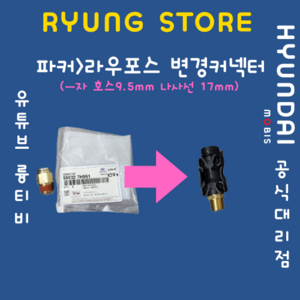 파커→라우포스 변경커넥터 (ㅡ자 호스 9.5mm 나사선 17mm), 1개