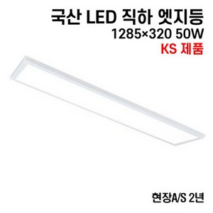 케이시조명 국산 LED 에코 직하엣지 평판등 면조명 KS제품 1285x320 50W 현장 AS 2년