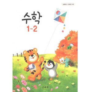 초등학교 교과서 1-2 수학 2024년, 수학영역