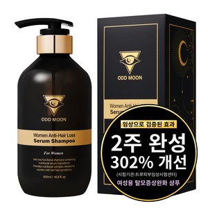 [2주 완성] 오드문 탈모 세럼 샴푸, 1개, 우먼(여성) 탈모 세럼 샴푸, 500ml