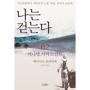 나는 걷는다 2:머나먼 사마르칸트, 효형출판, 베르나르 올리비에