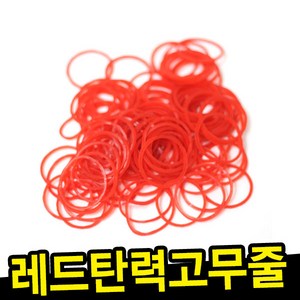 DDY 레드탄력고무줄 고무밴드 파마고무줄, 1개