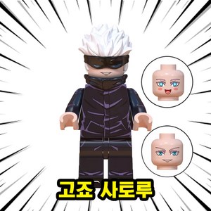 [큐브월드] 주술회전(Jujutsu Kaisen) 퇴마 다크판타지 주력 영역전개 애니메이션 캐릭터 4종 세트 시리즈, 0202. 고죠 사토루, 1개