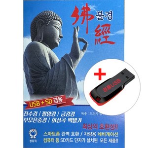 USB) 불경- 천수경/팔양경/금강경/부모은중경/회심곡 백발가