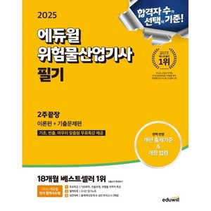 2025 에듀윌 위험물산업기사 필기 2주끝장 이론편+기출문제편, 2025 에듀윌 위험물산업기사 필기 2주끝장 이론편.., 최창률(저)