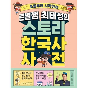 초등부터 시작하는큰별쌤 최태성의 스토리 한국사 사전, 메가스터디북스, 최태성