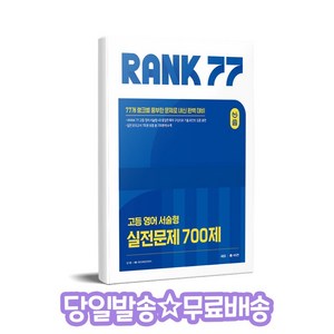 올씀 올씀(ALL씀) RANK 77 고등 영어 서술형 실전문제 700제, 고등 2학년