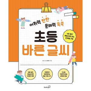 어휘력 탄탄 문해력 쑥쑥 초등 바른 글씨:4주 동안 매일 따라 쓰는 단계별 구성, 북스고