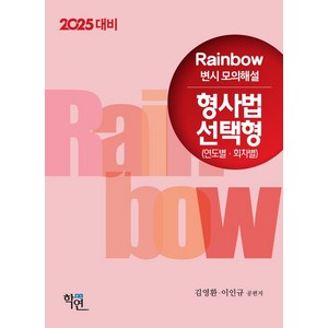 2025 Rainbow 변시 모의해설 형사법 선택형(연도별·회차별), 학연