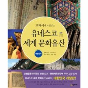 웅진북센 유네스코 세계 문화유산 대한민국 교과서에 나오는