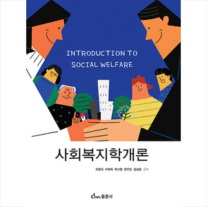 사회복지학개론, 오봉욱, 동문사