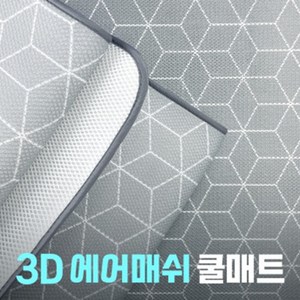 어썸매트 3D 에어매쉬 토퍼 쿨매트 푹신한토퍼 얼음매트 집들이선물