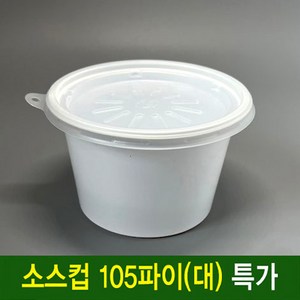 (용기요)일회용 소스컵 105파이(대) 일회용다용도소스컵 1000세트-공기밥포장, 1개, 1000세트