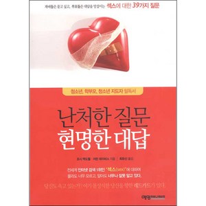 난처한 질문 현명한 대답:자녀들은 묻고 싶고 부모들은 대답을 망설이는 섹스에 대한 39가지 질문, 예영커뮤니케이션