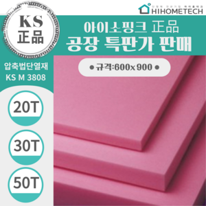 하이홈테크 아이소핑크 1호 특호 600 X 900 20T 30T 50T 압출법 단열재 강화 스티로폼, 2개, 30mm