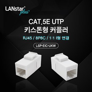 랜스타플러스 키스톤형 커플러 I형 CAT5E UTP RJ-45 8P8C LSP-EIC-UKW, 상세페이지 참조, 1개